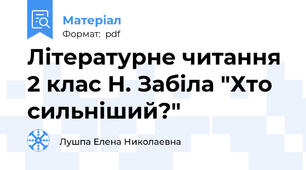 Літературне читання 2 клас Н. Забіла "Хто сильніший?"
