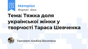 Тема: Тяжка доля української жінки у творчості Тараса Шевченка