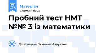 Пробний тест НМТ №№ 3 із математики