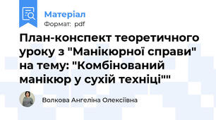 План-конспект теоретичного уроку з "Манікюрної справи" на тему: "Комбінований манікюр у сухій техніці""