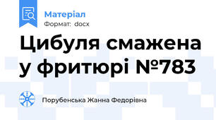 Цибуля смажена у фритюрі №783
