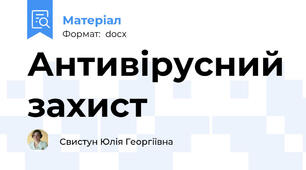Антивірусний захист