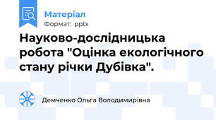 Науково-дослідницька робота "Оцінка екологічного стану річки Дубівка".