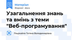 Узагальнення знань та вмінь з теми "Веб-програмування"