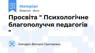 Просвіта " Психологічне благополуччя педагогів "