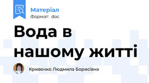 Вода в нашому житті