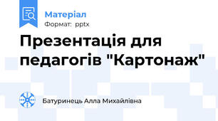Презентація для педагогів "Картонаж"