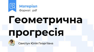 Геометрична прогресія
