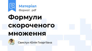 Формули скороченого множення