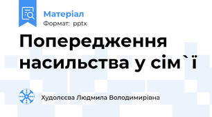Попередження насильства у сім`ї