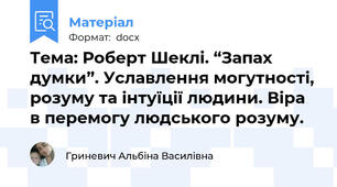 Тема: Роберт Шеклі. “Запах думки”. Уславлення могутності, розуму та інтуїції людини. Віра в перемогу людського розуму.