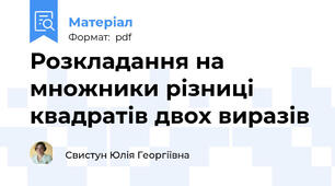 Розкладання на множники різниці квадратів двох виразів