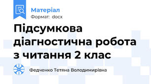 Підсумкова діагностична робота з читання 2 клас