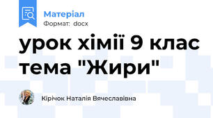 урок хімії 9 клас тема "Жири"