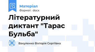 Літературний диктант "Тарас Бульба"