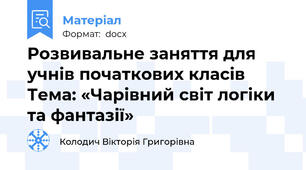 Розвивальне заняття для учнів початкових класів Тема: «Чарівний світ логіки та фантазії»