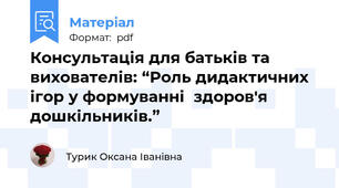Консультація для батьків та вихователів: “Роль дидактичних ігор у формуванні  здоров'я дошкільників.”