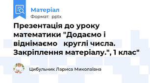 Презентація до уроку математики "Додаємо і віднімаємо   круглі числа. Закріплення матеріалу.", 1 клас"