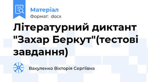 Літературний диктант "Захар Беркут"(тестові завдання)