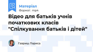 Відео для батьків учнів початкових класів     "Спілкування батьків і дітей"