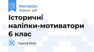 Історичні наліпки-мотиватори 6 клас