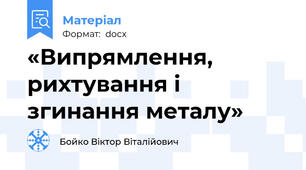«Випрямлення, рихтування і згинання металу»