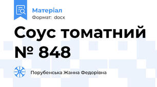 Соус томатний № 848