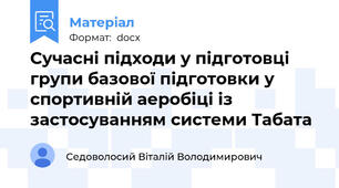 Сучасні підходи у підготовці групи базової підготовки у спортивній аеробіці із застосуванням системи Табата
