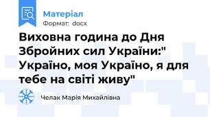 Виховна година до Дня Збройних сил України:" Україно, моя Україно, я для тебе на світі живу"