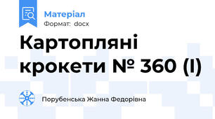 Картопляні крокети № 360 (І)