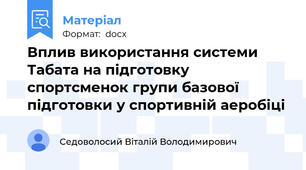 Вплив використання системи Табата на підготовку спортсменок групи базової підготовки у спортивній аеробіці