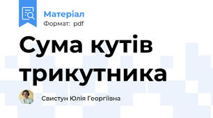 Сума кутів трикутника
