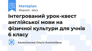 Інтегрований урок-квест англійської мови на фізичної культури для учнів 6 класу