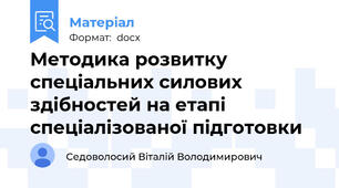 Методика розвитку спеціальних силових здібностей на етапі спеціалізованої підготовки