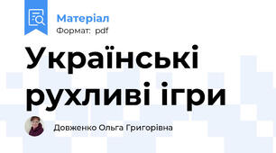 Українські рухливі ігри