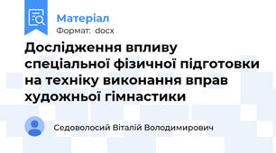 Дослідження впливу спеціальної фізичної підготовки на техніку виконання вправ художньої гімнастики