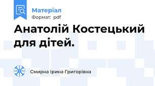 Анатолій Костецький для дітей.