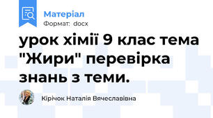 урок хімії 9 клас тема "Жири" перевірка знань з теми.