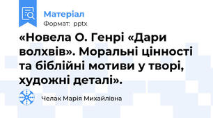 «Новела О. Генрі «Дари волхвів». Моральні цінності та біблійні мотиви у творі, художні деталі».