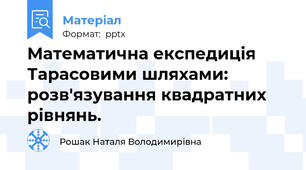 Математична експедиція Тарасовими шляхами: розв'язування квадратних рівнянь.