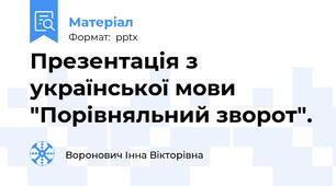 Презентація з української мови "Порівняльний зворот".