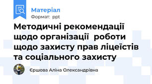 Методичні рекомендації щодо організації  роботи щодо захисту прав ліцеїстів  та соціального захисту