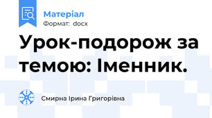 Урок-подорож за темою: Іменник.