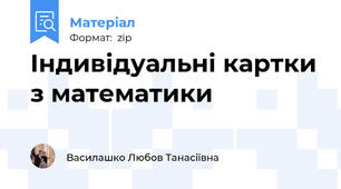 Індивідуальні картки з математики