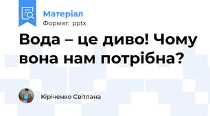 Вода – це диво! Чому вона нам потрібна?
