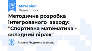 Методична розробка  інтегрованого  заходу:  "Спортивна математика - складний віраж"