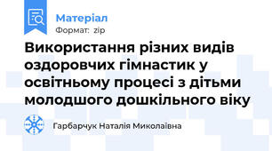Використання різних видів оздоровчих гімнастик у освітньому процесі з дітьми молодшого дошкільного віку