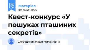 Квест-конкурс «У пошуках пташиних секретів»