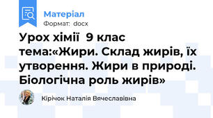 Урох хімії  9 клас тема:«Жири. Склад жирів, їх утворення. Жири в природі. Біологічна роль жирів»