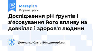 Дослідження рН ґрунтів і з'ясовування його впливу на довкілля і здоров'я людини